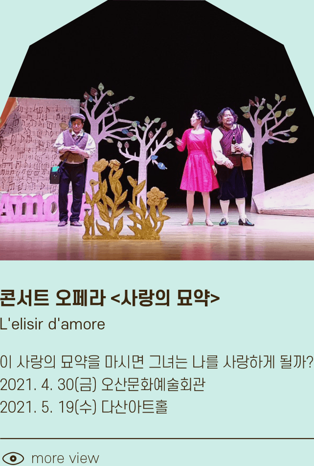 사랑의 묘약 L'elisir d'amour