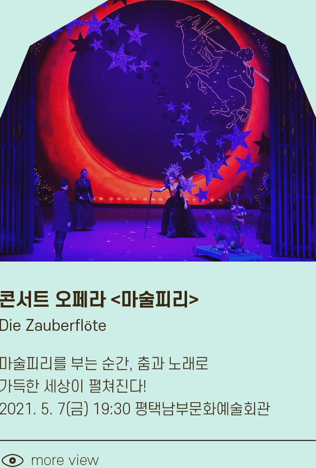 마술피리를 부는 순간, 춤과 노래로 가득한 세상이 펼쳐진다