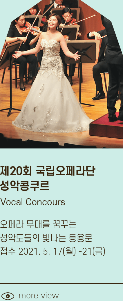 제20회 국립오페라단 성악콩쿠르