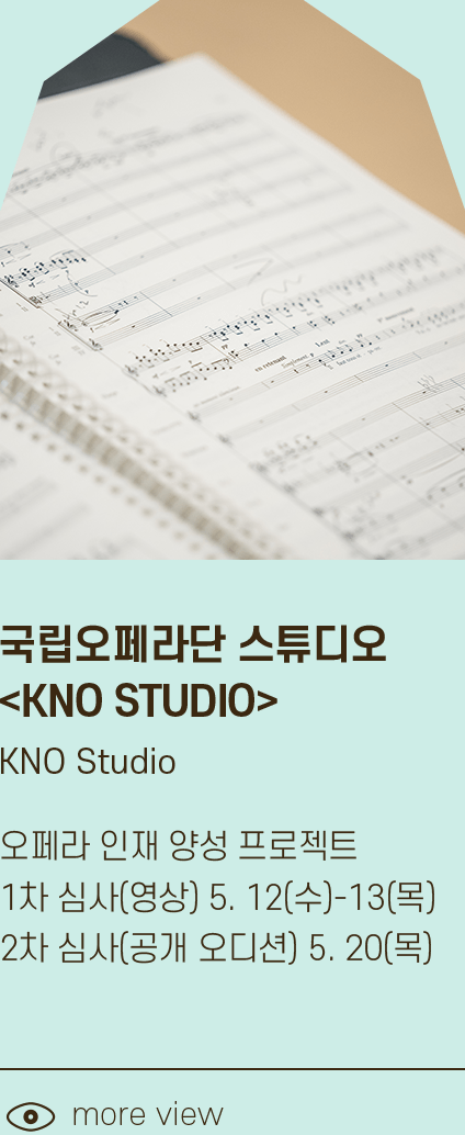국립오페라단 아카데미 <KNO STUDIO>교육생 모집