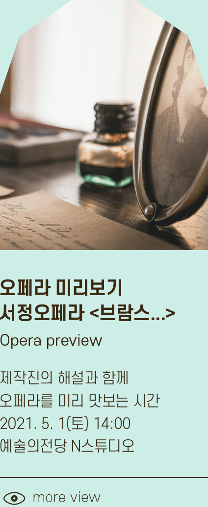 [오페라 미리보기] 새창작 서정오페라 <브람스...> 