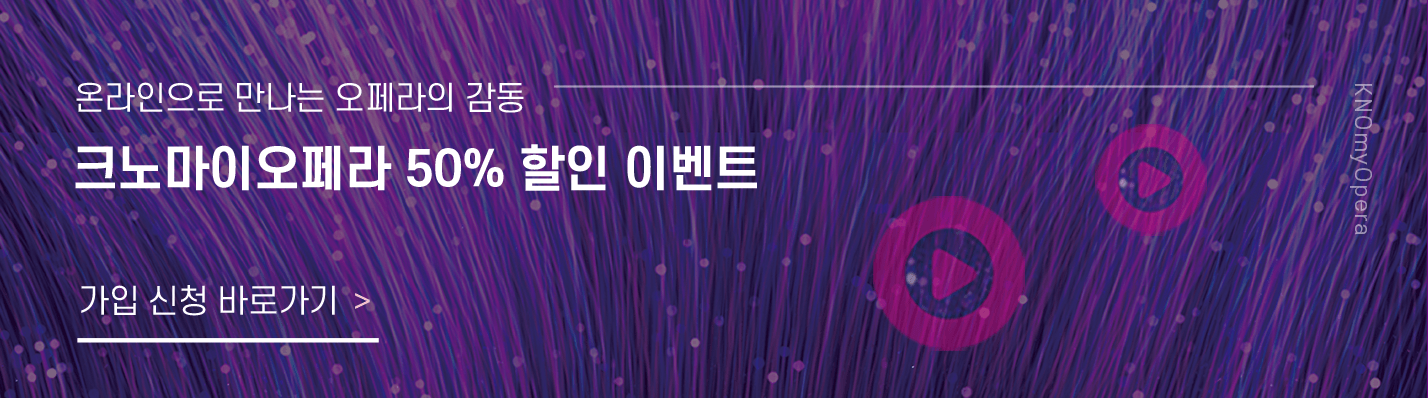 [50% 할인 이벤트] 크노마이오페라 KNOmyOpera  