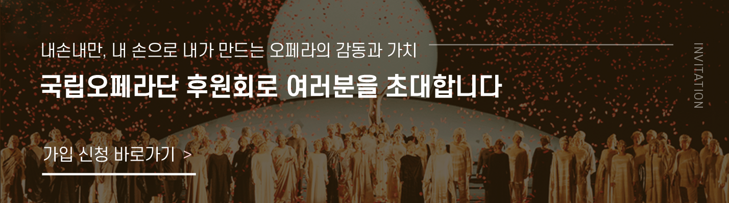 국립오페라단 후원회 가입 신청