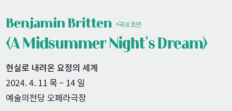 '국내초연' 벤자민 브리튼 <한여름 밤의 꿈>