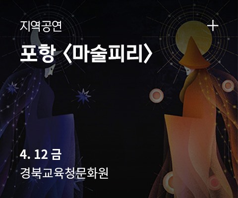 지역공연 <마술피리> in 포항 - 4.12 금 경북교육청문화원