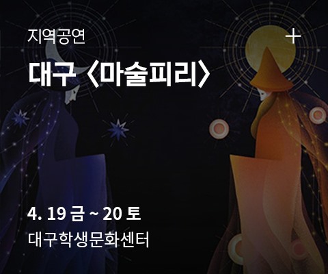 지역공연 <마술피리> in 대구 4.19 금 ~ 4.20 토 대구학생문화센터
